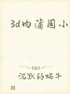 3d肉蒲团小说