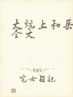 大炕上和岳偷倩全文封面