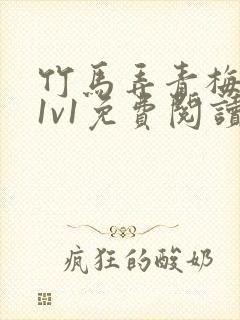 竹马弄青梅小说1v1免费阅读