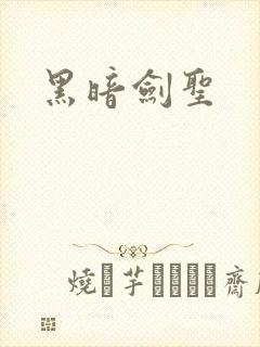 黑暗剑圣