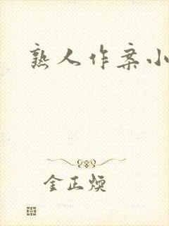 熟人作案小说