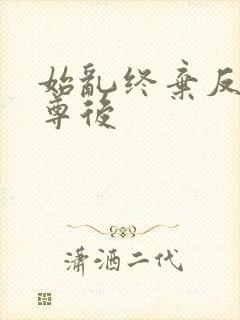 始乱终弃反派师尊后
