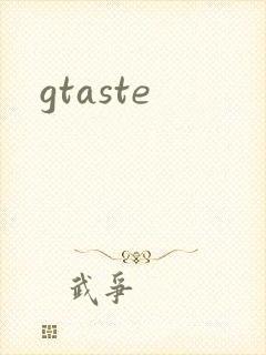gtaste封面