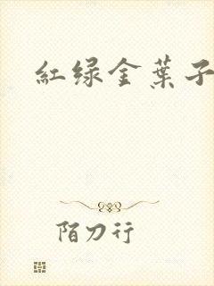 红绿金叶子
