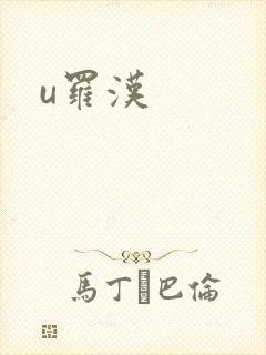 u罗汉