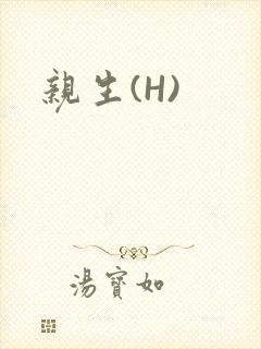 亲生(H)封面