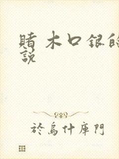 赌 木口银的小说
