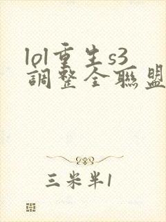 lol重生s3调整全联盟笔趣阁