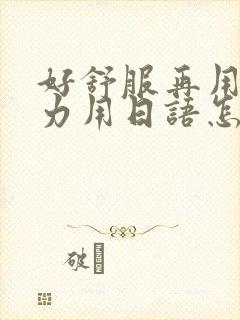 好舒服再用一点力用日语怎么说
