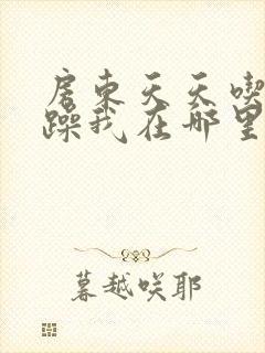房东天天吃我奶躁我在哪里看封面