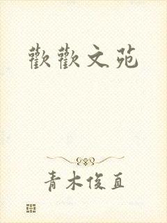 欢欢文苑