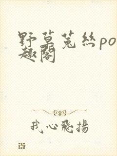 野草菟丝po笔趣阁封面