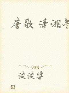 唐歌 潇湘冬儿