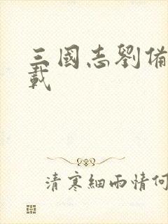 三国志刘备传下载