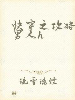 快穿之攻略各种男人h封面
