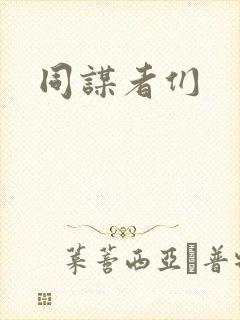 同谋者们封面