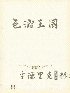 色涩王国