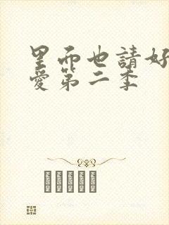 里面也请好好疼爱第二季封面