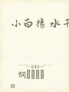 小白杨 水千丞