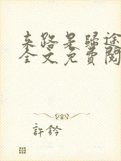 来路是归途小说全文免费阅读