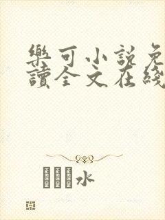 乐可小说免费阅读全文在线阅读