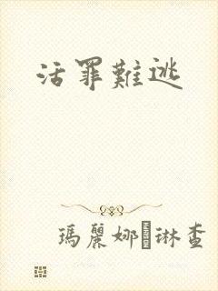 活罪难逃