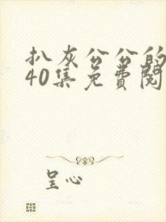 扒灰公公的小说40集免费阅读全文