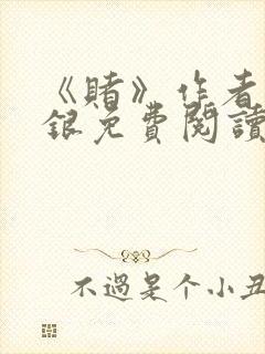 《赌》作者木口银免费阅读封面