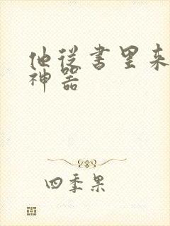 他从书里来追书神器