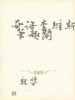 奇洛李维斯回信 笔趣阁