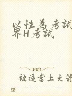 以性为考试的世界H考试封面
