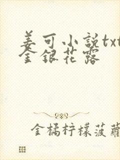 姜可小说txt金银花露封面