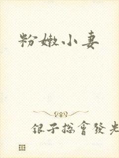 粉嫩小妻
