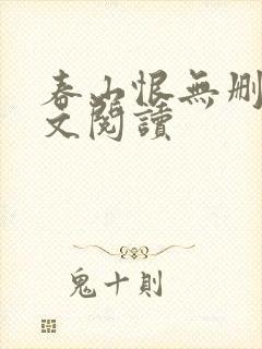 春山恨无删减全文阅读