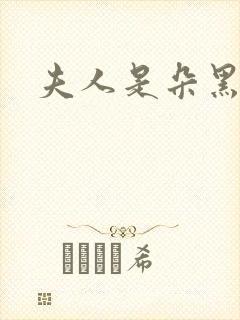 夫人是朵黑心莲封面