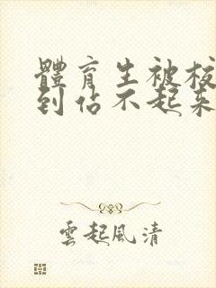 体育生被校草做到站不起来