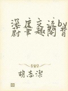 深度交流by蔚蔚笔趣阁背景故事