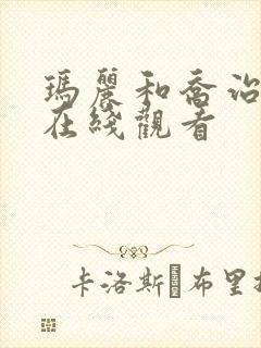 玛丽和乔治英剧在线观看