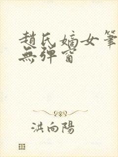 赵氏嫡女笔趣阁无弹窗