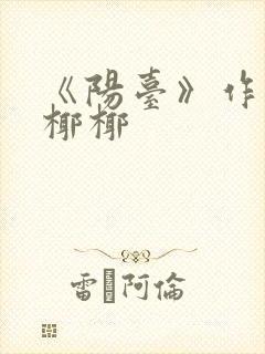 《阳台》作者:椰椰