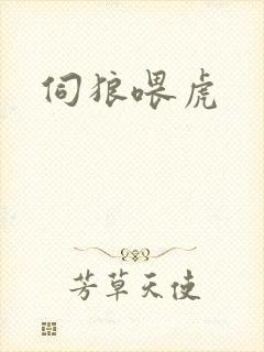 伺狼喂虎