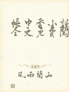 帐中香小说在线全文免费阅读笔趣