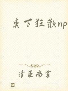 桌下狂欢np添