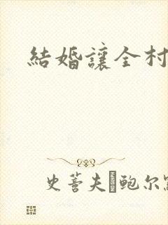 结婚让全村人C