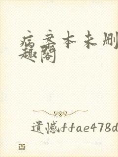 病案本未删减笔趣阁