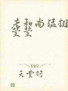 老和尚猛挺进她莹莹