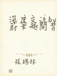 深度交流by蔚蔚笔趣阁背景故事