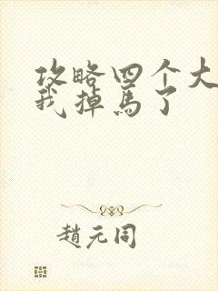 攻略四个大佬后我掉马了