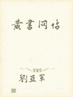 黄书网站