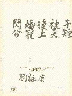 闪婚后被千亿老公宠上天短剧